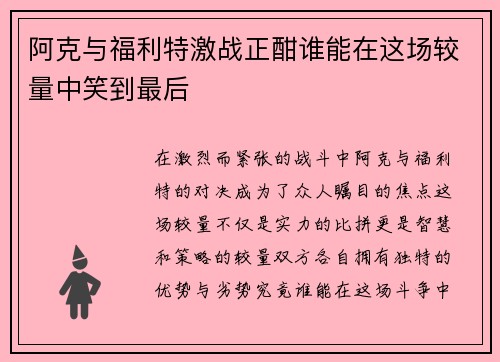 阿克与福利特激战正酣谁能在这场较量中笑到最后