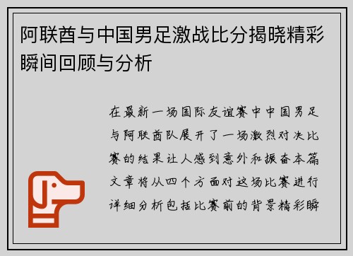 阿联酋与中国男足激战比分揭晓精彩瞬间回顾与分析
