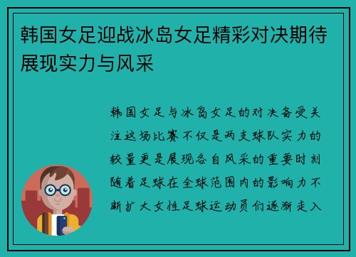 韩国女足迎战冰岛女足精彩对决期待展现实力与风采