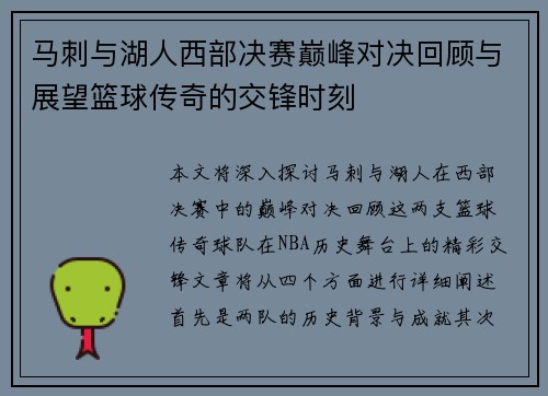 马刺与湖人西部决赛巅峰对决回顾与展望篮球传奇的交锋时刻