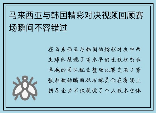马来西亚与韩国精彩对决视频回顾赛场瞬间不容错过