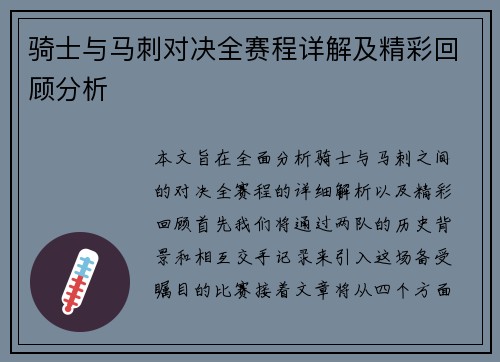 骑士与马刺对决全赛程详解及精彩回顾分析