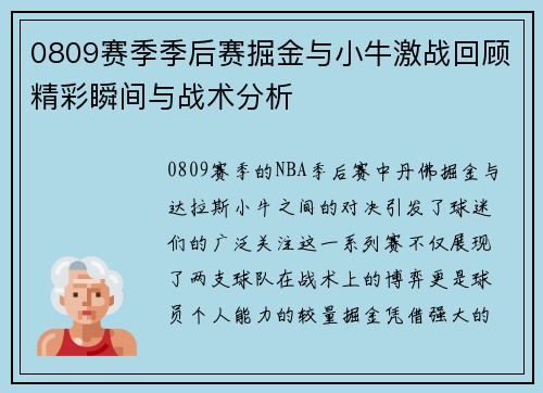 0809赛季季后赛掘金与小牛激战回顾精彩瞬间与战术分析