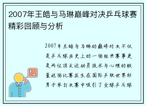 2007年王皓与马琳巅峰对决乒乓球赛精彩回顾与分析