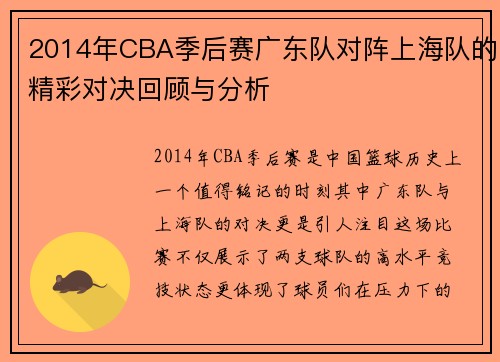 2014年CBA季后赛广东队对阵上海队的精彩对决回顾与分析