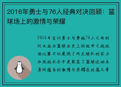 2016年勇士与76人经典对决回顾：篮球场上的激情与荣耀