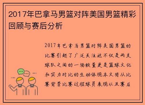 2017年巴拿马男篮对阵美国男篮精彩回顾与赛后分析