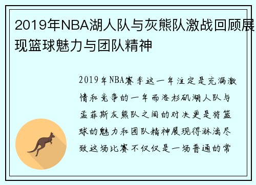 2019年NBA湖人队与灰熊队激战回顾展现篮球魅力与团队精神