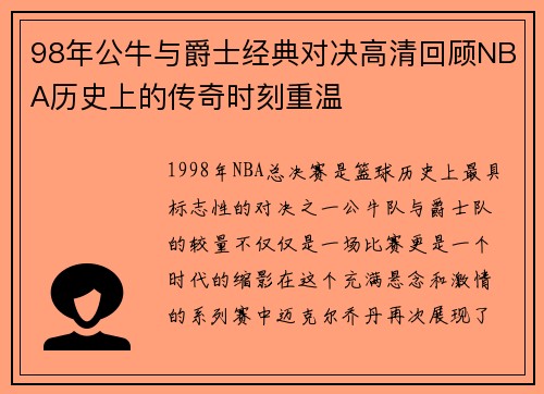 98年公牛与爵士经典对决高清回顾NBA历史上的传奇时刻重温