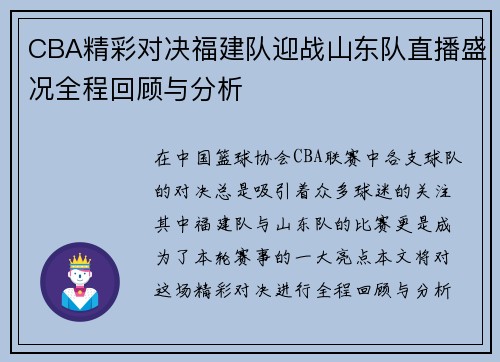 CBA精彩对决福建队迎战山东队直播盛况全程回顾与分析