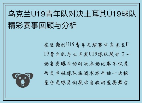 乌克兰U19青年队对决土耳其U19球队精彩赛事回顾与分析