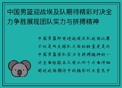 中国男篮迎战埃及队期待精彩对决全力争胜展现团队实力与拼搏精神