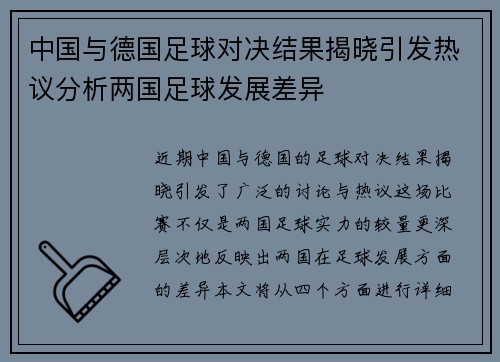 中国与德国足球对决结果揭晓引发热议分析两国足球发展差异