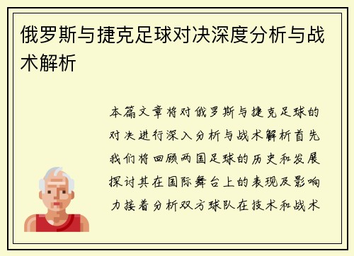 俄罗斯与捷克足球对决深度分析与战术解析