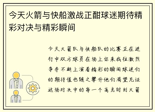今天火箭与快船激战正酣球迷期待精彩对决与精彩瞬间