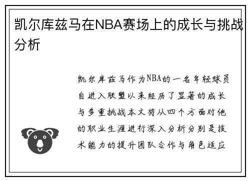 凯尔库兹马在NBA赛场上的成长与挑战分析