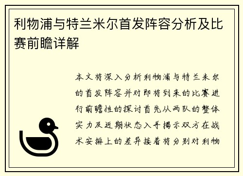 利物浦与特兰米尔首发阵容分析及比赛前瞻详解