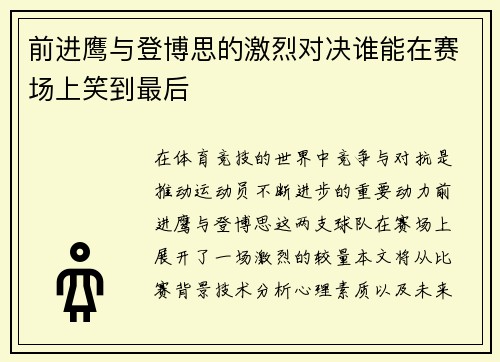 前进鹰与登博思的激烈对决谁能在赛场上笑到最后