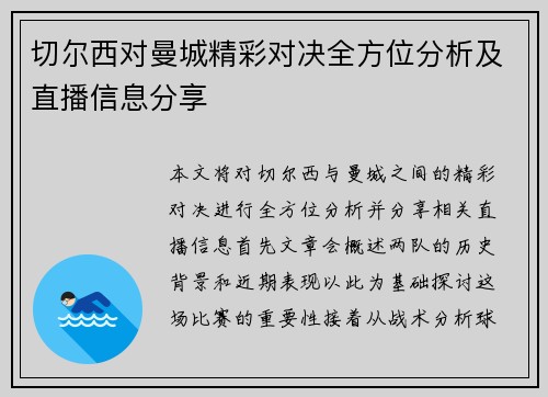 切尔西对曼城精彩对决全方位分析及直播信息分享