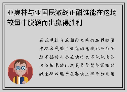 亚奥林与亚国民激战正酣谁能在这场较量中脱颖而出赢得胜利