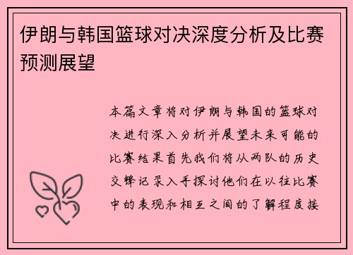 伊朗与韩国篮球对决深度分析及比赛预测展望