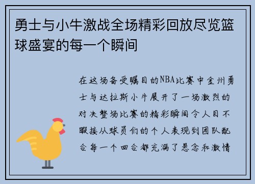 勇士与小牛激战全场精彩回放尽览篮球盛宴的每一个瞬间