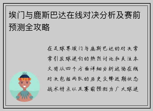 埃门与鹿斯巴达在线对决分析及赛前预测全攻略