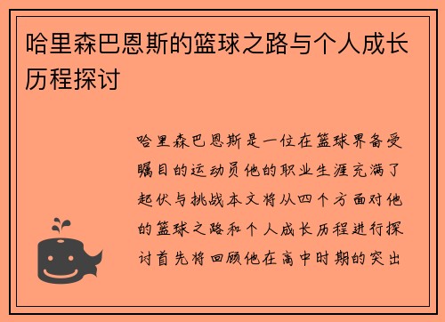 哈里森巴恩斯的篮球之路与个人成长历程探讨