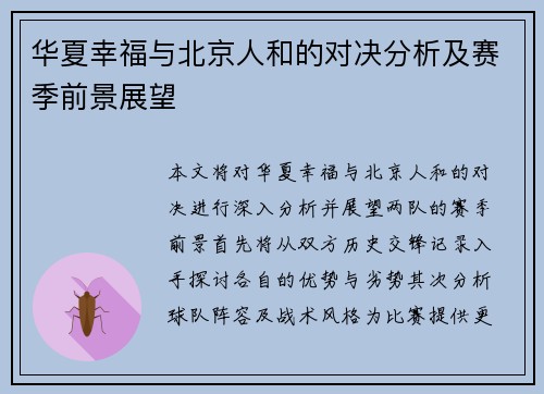 华夏幸福与北京人和的对决分析及赛季前景展望