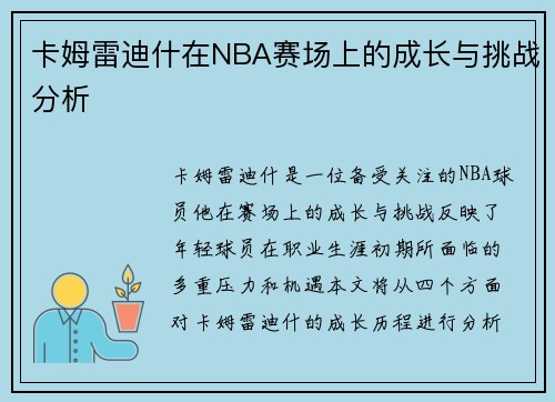 卡姆雷迪什在NBA赛场上的成长与挑战分析