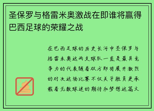 圣保罗与格雷米奥激战在即谁将赢得巴西足球的荣耀之战