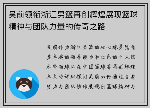 吴前领衔浙江男篮再创辉煌展现篮球精神与团队力量的传奇之路