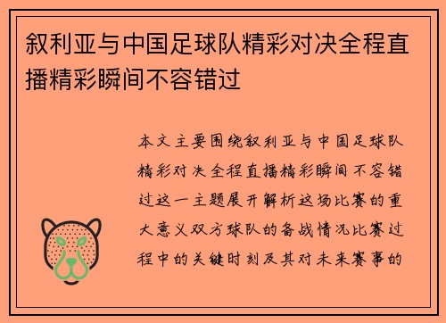 叙利亚与中国足球队精彩对决全程直播精彩瞬间不容错过