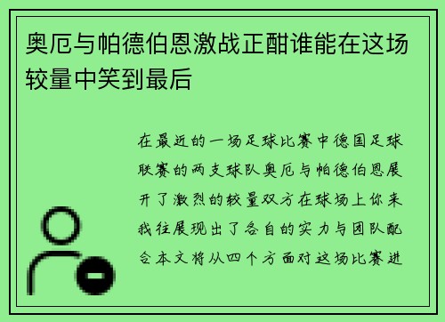 奥厄与帕德伯恩激战正酣谁能在这场较量中笑到最后