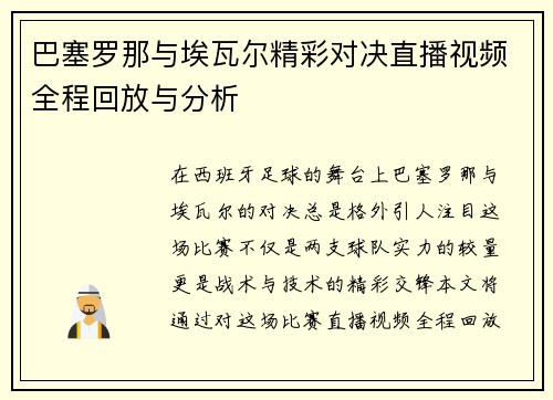 巴塞罗那与埃瓦尔精彩对决直播视频全程回放与分析