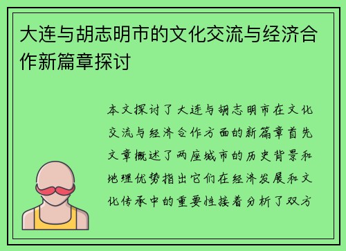大连与胡志明市的文化交流与经济合作新篇章探讨