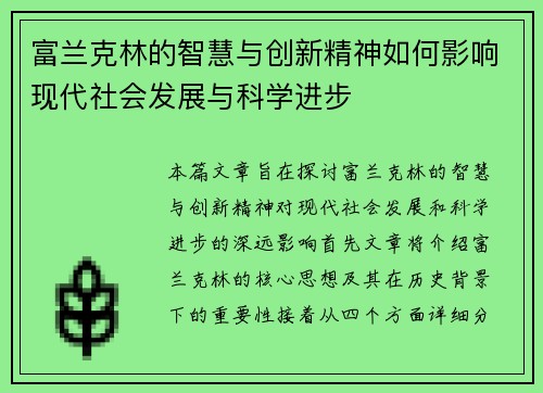 富兰克林的智慧与创新精神如何影响现代社会发展与科学进步