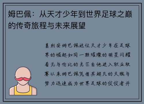 姆巴佩：从天才少年到世界足球之巅的传奇旅程与未来展望