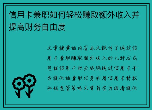 信用卡兼职如何轻松赚取额外收入并提高财务自由度