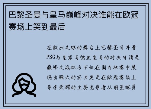 巴黎圣曼与皇马巅峰对决谁能在欧冠赛场上笑到最后