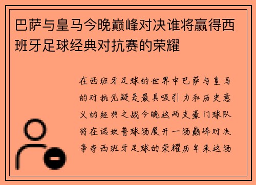 巴萨与皇马今晚巅峰对决谁将赢得西班牙足球经典对抗赛的荣耀