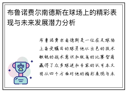 布鲁诺费尔南德斯在球场上的精彩表现与未来发展潜力分析