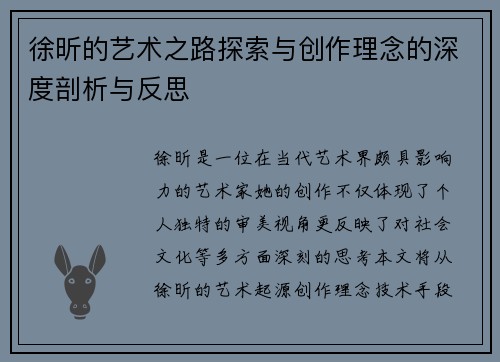 徐昕的艺术之路探索与创作理念的深度剖析与反思