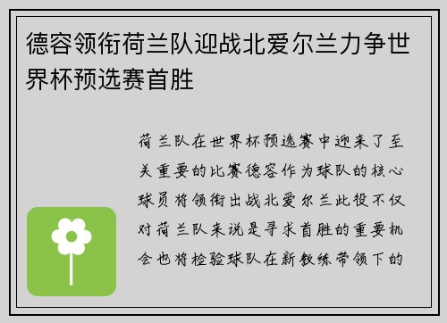 德容领衔荷兰队迎战北爱尔兰力争世界杯预选赛首胜