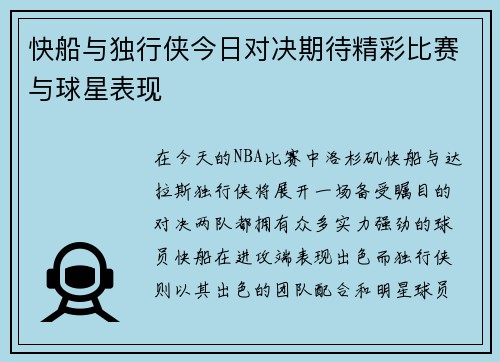 快船与独行侠今日对决期待精彩比赛与球星表现