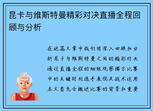 昆卡与维斯特曼精彩对决直播全程回顾与分析