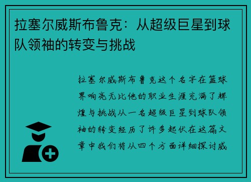 拉塞尔威斯布鲁克：从超级巨星到球队领袖的转变与挑战