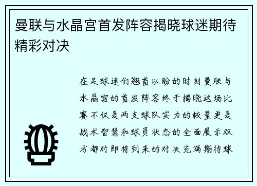 曼联与水晶宫首发阵容揭晓球迷期待精彩对决