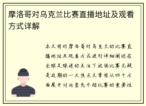 摩洛哥对乌克兰比赛直播地址及观看方式详解