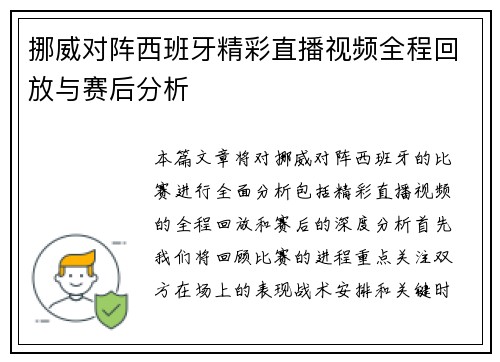 挪威对阵西班牙精彩直播视频全程回放与赛后分析